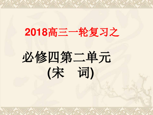 2018高考一轮复习语文必修四第二单元复习