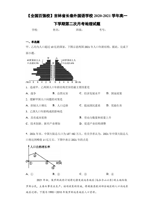 【全国百强校】吉林省长春外国语学校2020-2021学年高一下学期第二次月考地理试题