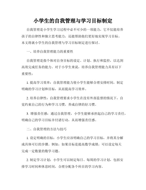 小学生的自我管理与学习目标制定