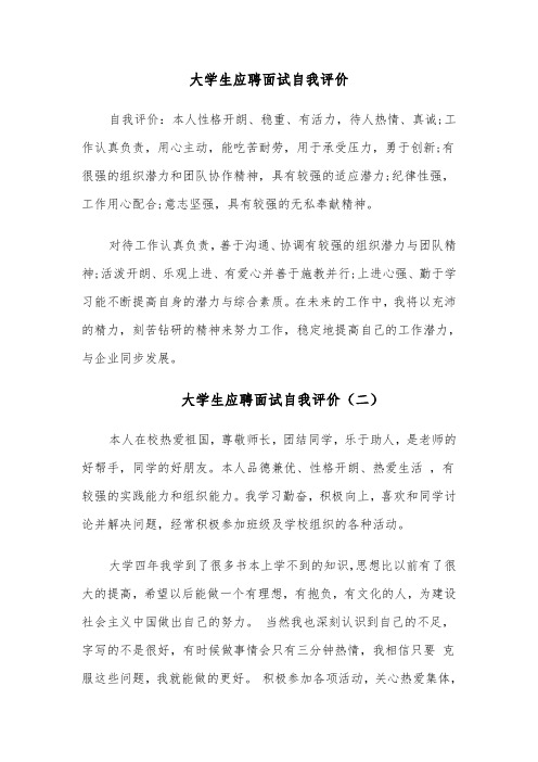 大学生应聘面试自我评价(六篇)