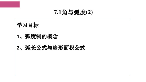 苏教版必修第一册7.1角与弧度(第2课时)课件
