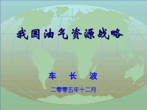 中国石油天然气资源状况及未来供求形势分析