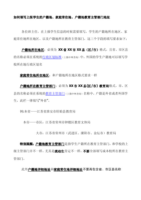 如何填写上报学生的户籍地、家庭常住地、户籍地教育主管部门地址