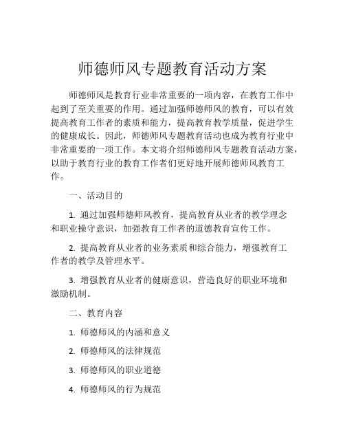 师德师风专题教育活动方案