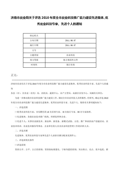 济南市农业局关于评选2010年度全市农业科技推广能力建设先进集体、优秀农业科技专家、先进个人的通知-