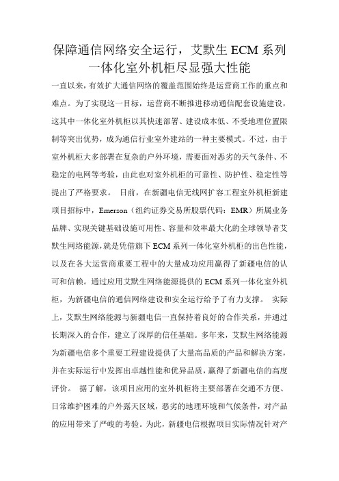 保障通信网络安全运行,艾默生ECM系列一体化室外机柜尽显强大性能 