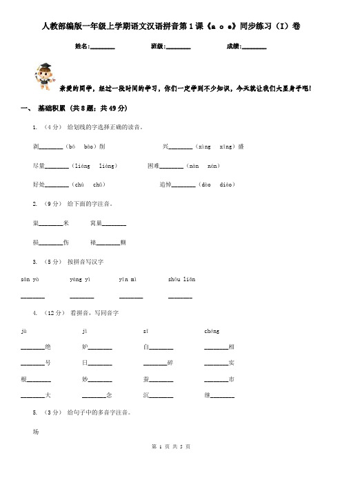 人教部编版一年级上学期语文汉语拼音第1课《a o e》同步练习(I)卷