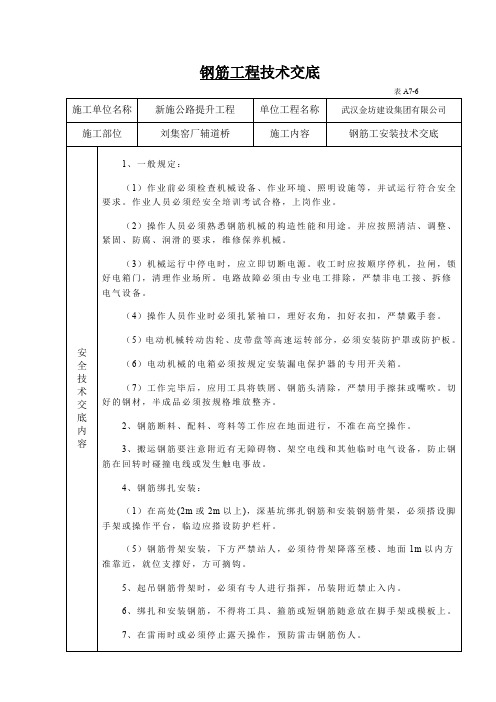 钢筋工程安全技术交底(表格)