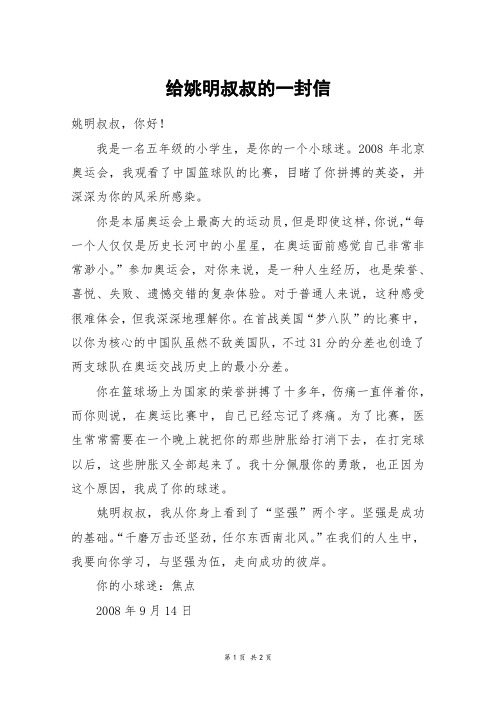 给姚明叔叔的一封信_四年级作文