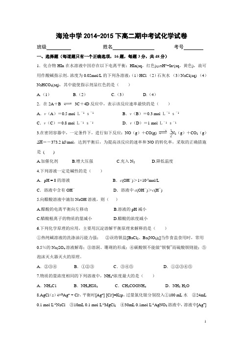 厦门海沧中学2014-2015(下)高二化学中考试试卷(2015.5)