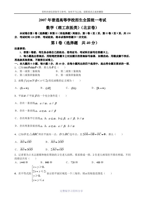 2007年普通高等学校招生全国统一考试理科数学试卷及答案-北京卷