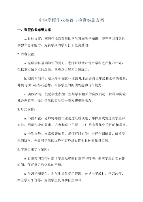 中学寒假作业布置与检查实施方案