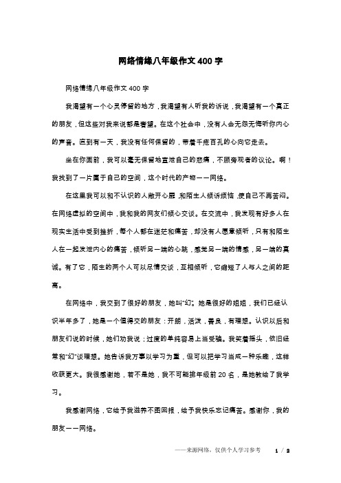 网络情缘八年级作文400字