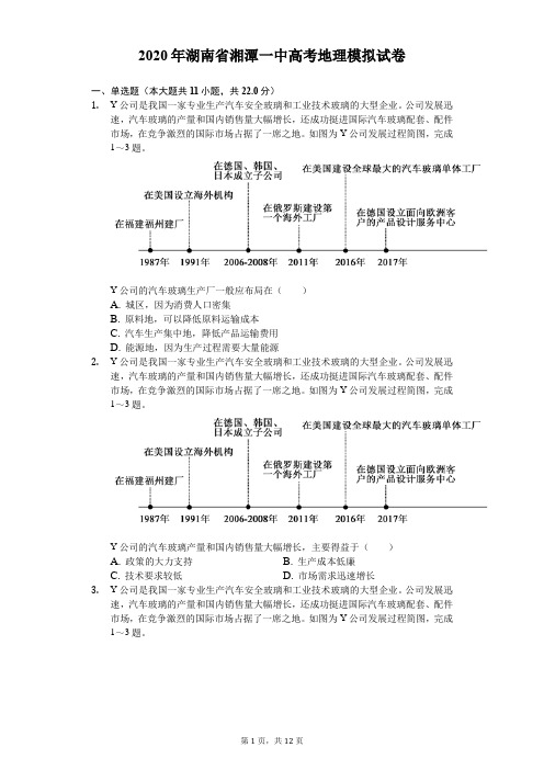 2020年湖南省湘潭一中高考地理模拟试卷