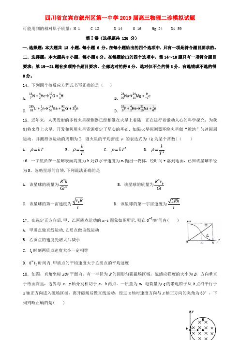 四川省宜宾市叙州区第一中学2019届高三物理二诊模拟试题(含答案)