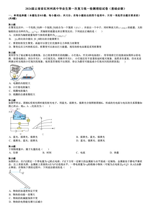 2024届云南省红河州高中毕业生第一次复习统一检测理综试卷(基础必刷)