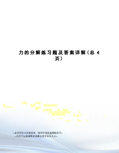 力的分解练习题及答案详解