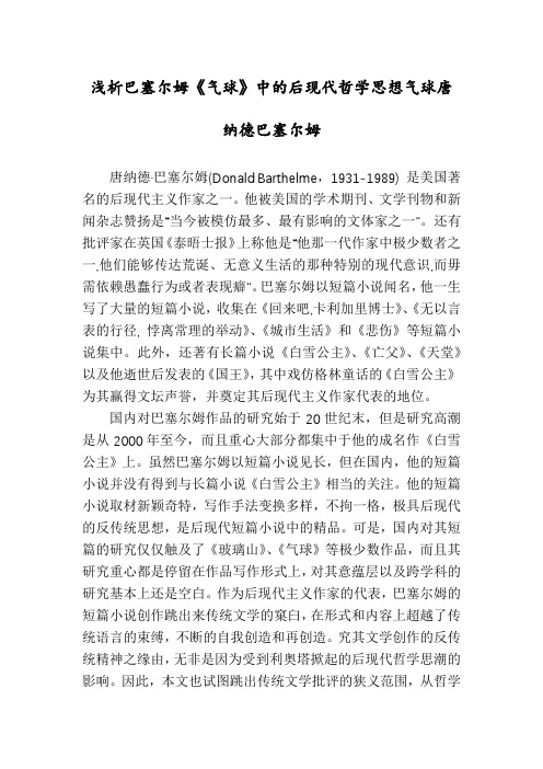 浅析巴塞尔姆《气球》中的后现代哲学思想气球唐纳德巴塞尔姆