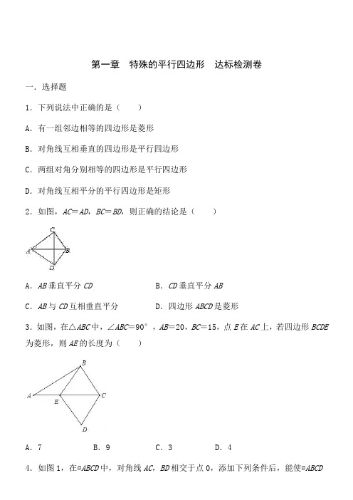 【2019秋】数学九年级上北师大版第一章特殊的平行四边形达标检测卷