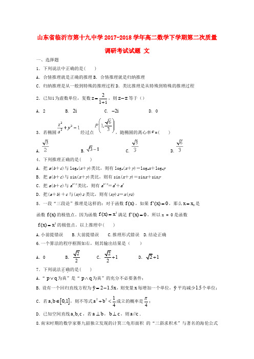 山东省临沂市第十九中学2017-2018学年高二数学下学期第二次质量调研考试试题 文