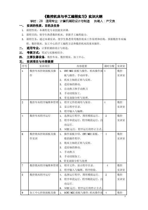 《数控机床与手工编程实习》实训大纲