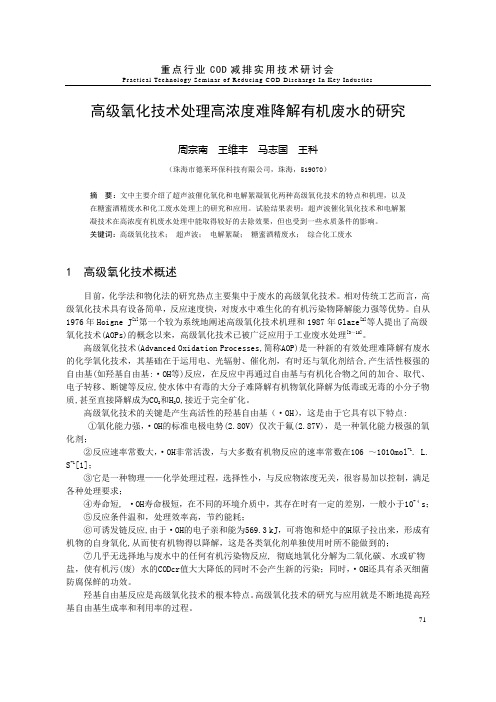 高级氧化技术处理高浓度难降解有机废水的研究