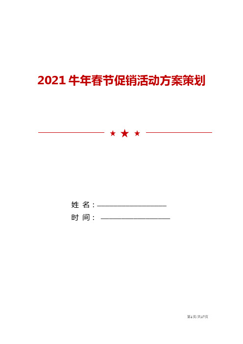 2021牛年春节促销活动方案策划