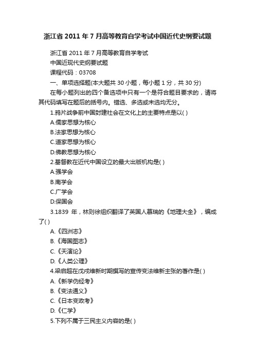 浙江省2011年7月高等教育自学考试中国近代史纲要试题