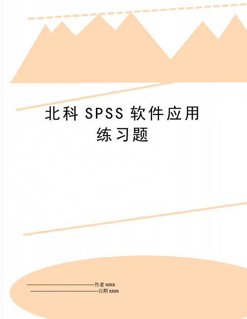 北科SPSS软件应用练习题