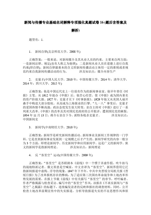 新闻与传播专业基础名词解释专项强化真题试卷16(题后含答案及解析)