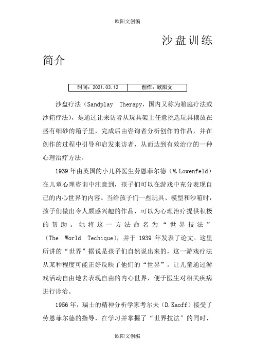 沙盘活动方案及介绍之欧阳文创编