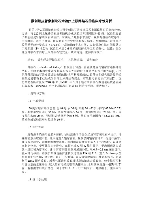 微创经皮肾穿刺取石术治疗上尿路结石的临床疗效分析