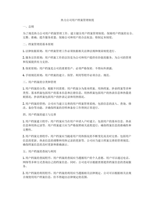 热力公司用户档案管理制度