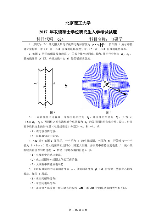 北京理工大学 2017 年 624 电磁学考研真题