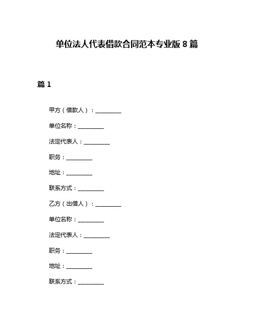 单位法人代表借款合同范本专业版8篇