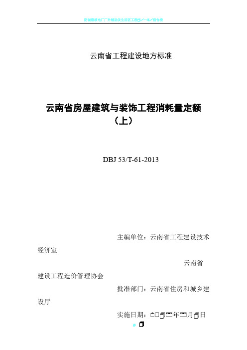 云南省房屋建筑与装饰工程消耗量定额(上)