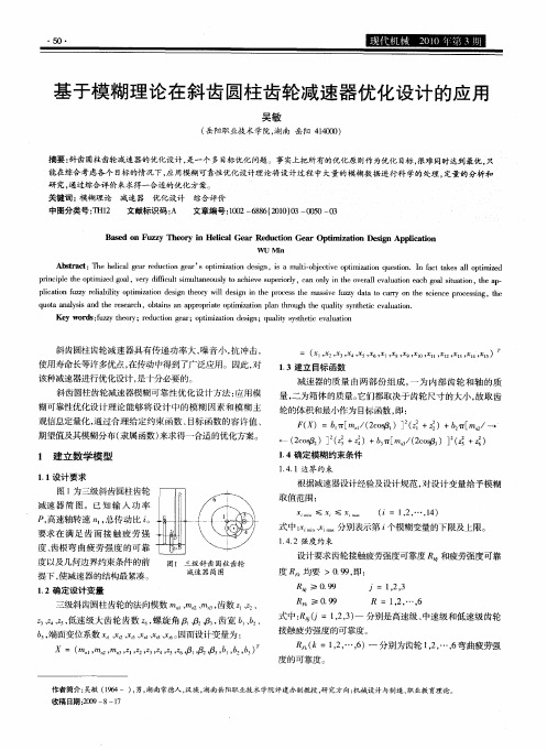 基于模糊理论在斜齿圆柱齿轮减速器优化设计的应用