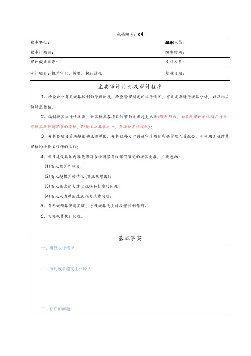 竣工财务决算审计工作底稿-概预算审批、调整与执行