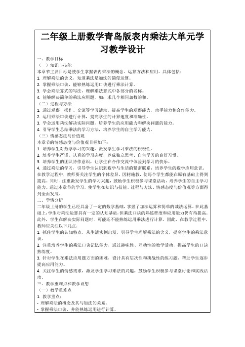 二年级上册数学青岛版表内乘法大单元学习教学设计