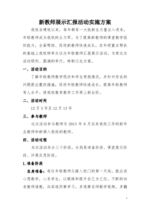 新教师展示汇报活动实施方案 (1)