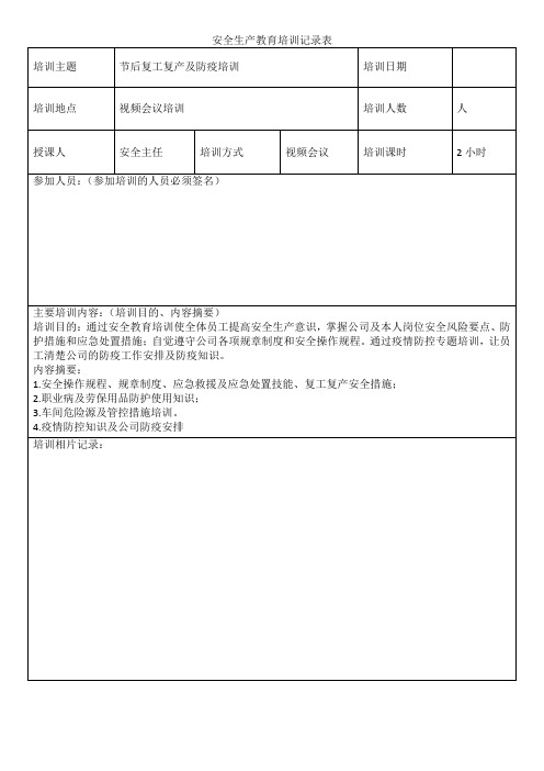 节后复工复产及防疫培训记录表