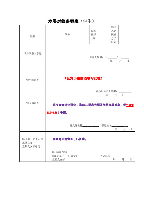 发展对象备案表(学生).doc