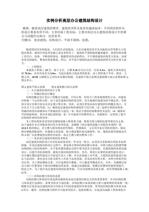 实例分析高层办公建筑结构设计