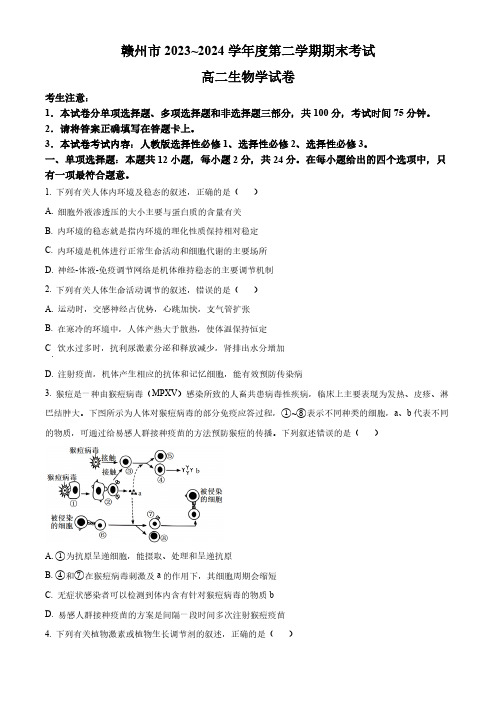 2024年江西省赣州市高二下学期7月期末考生物试题及答案