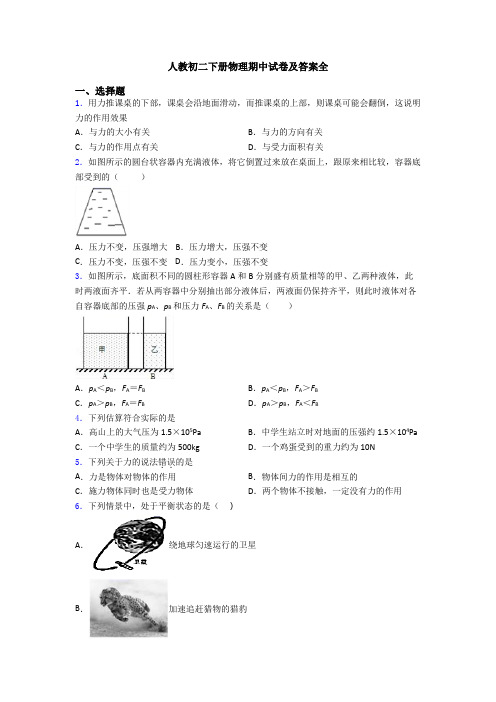 人教初二下册物理期中试卷及答案全