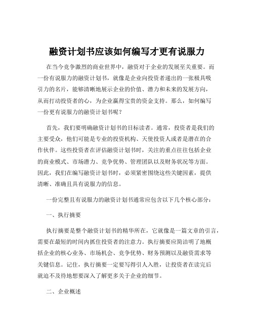 融资计划书应该如何编写才更有说服力