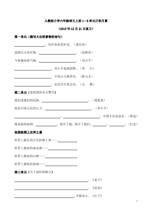 人教版小学六年级语文上册1-8单元日积月累复习