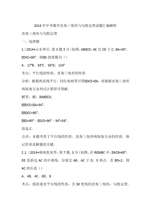 2014年中考数学直角三角形与勾股定理试题汇编解析
