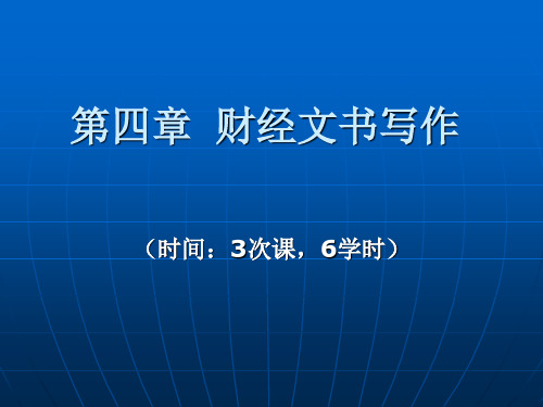 第四章  财经文书写作 应用文写作教程 教学课件