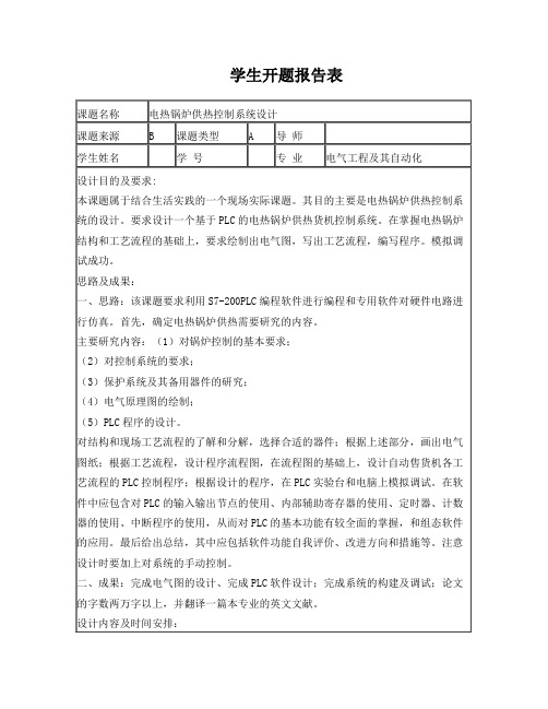 电热锅炉供热供热控制系统开题报告